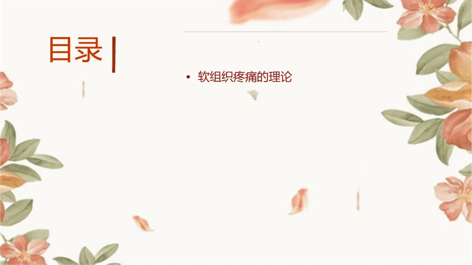 有关软组织疼痛的理论和知识课件_第2页