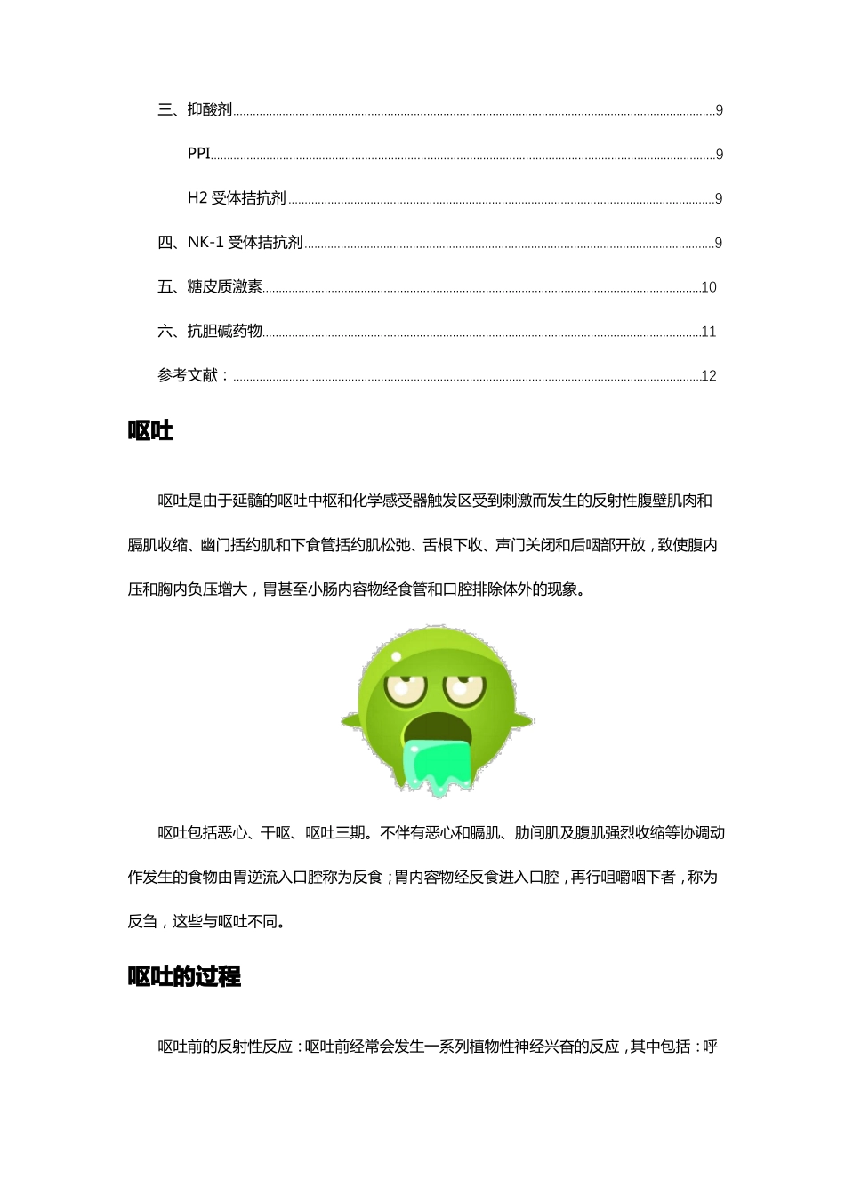 呕吐生理学常用止吐药物及使用注意事项_第2页