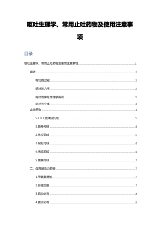 呕吐生理学常用止吐药物及使用注意事项