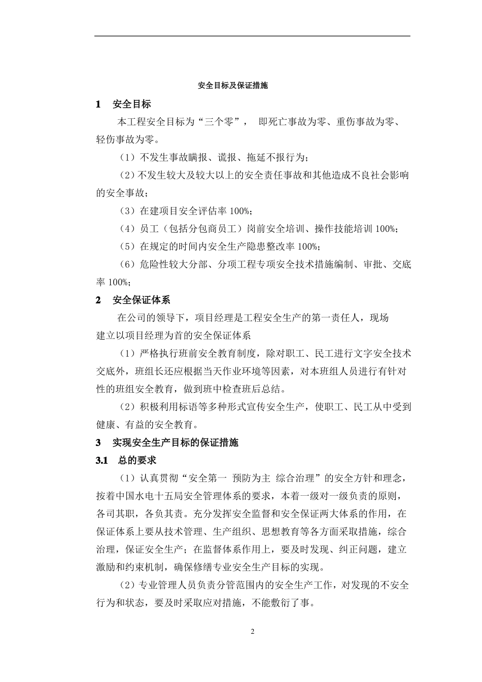 安全目标及保证措施_第2页
