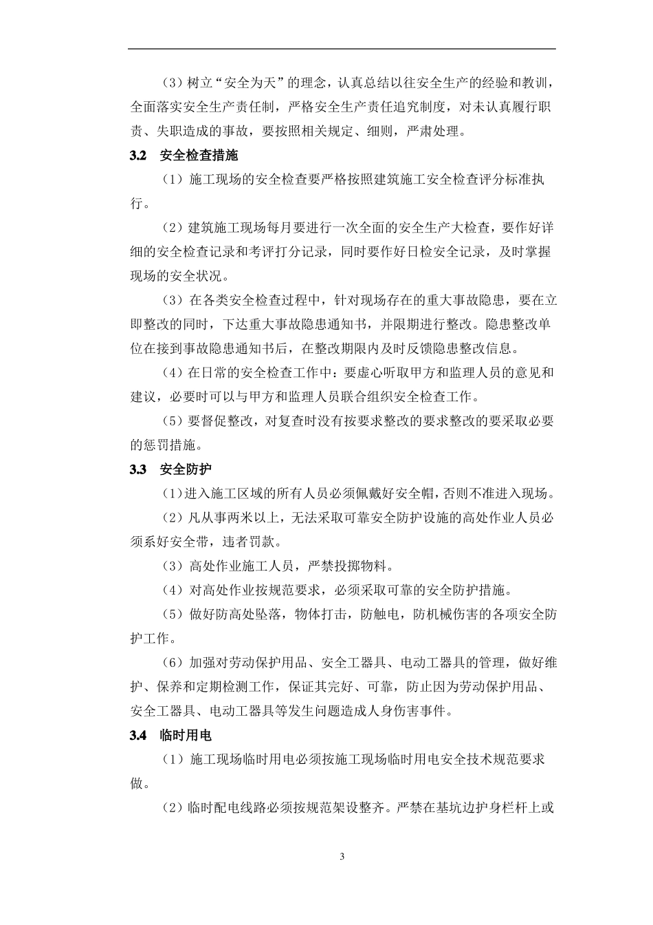 安全目标及保证措施_第3页