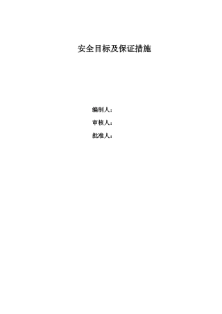 安全目标及保证措施