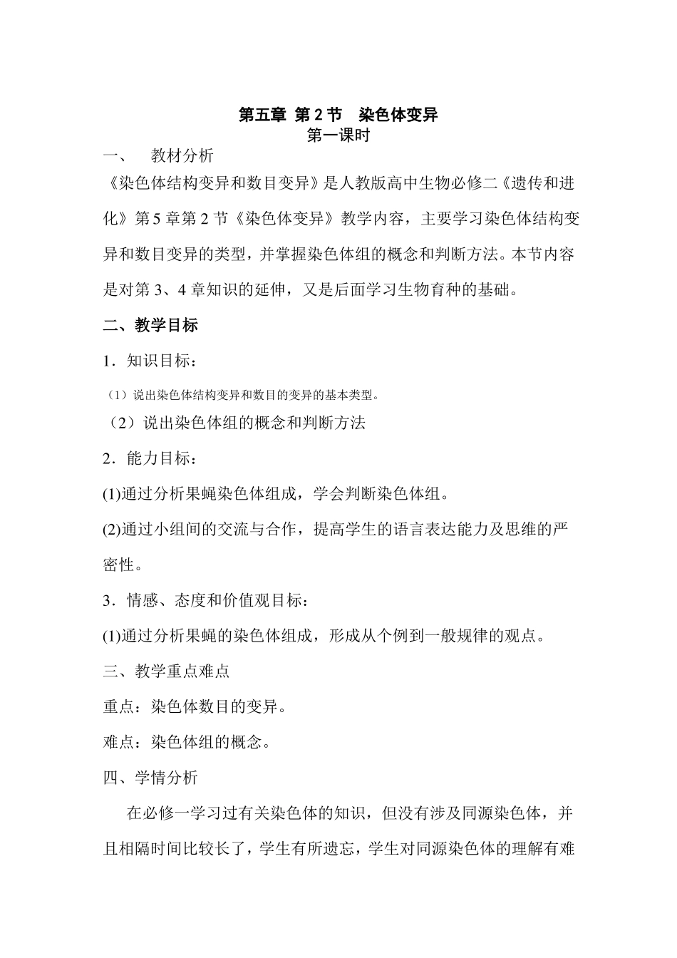 生物教案-高二-染色体变异教案_第1页