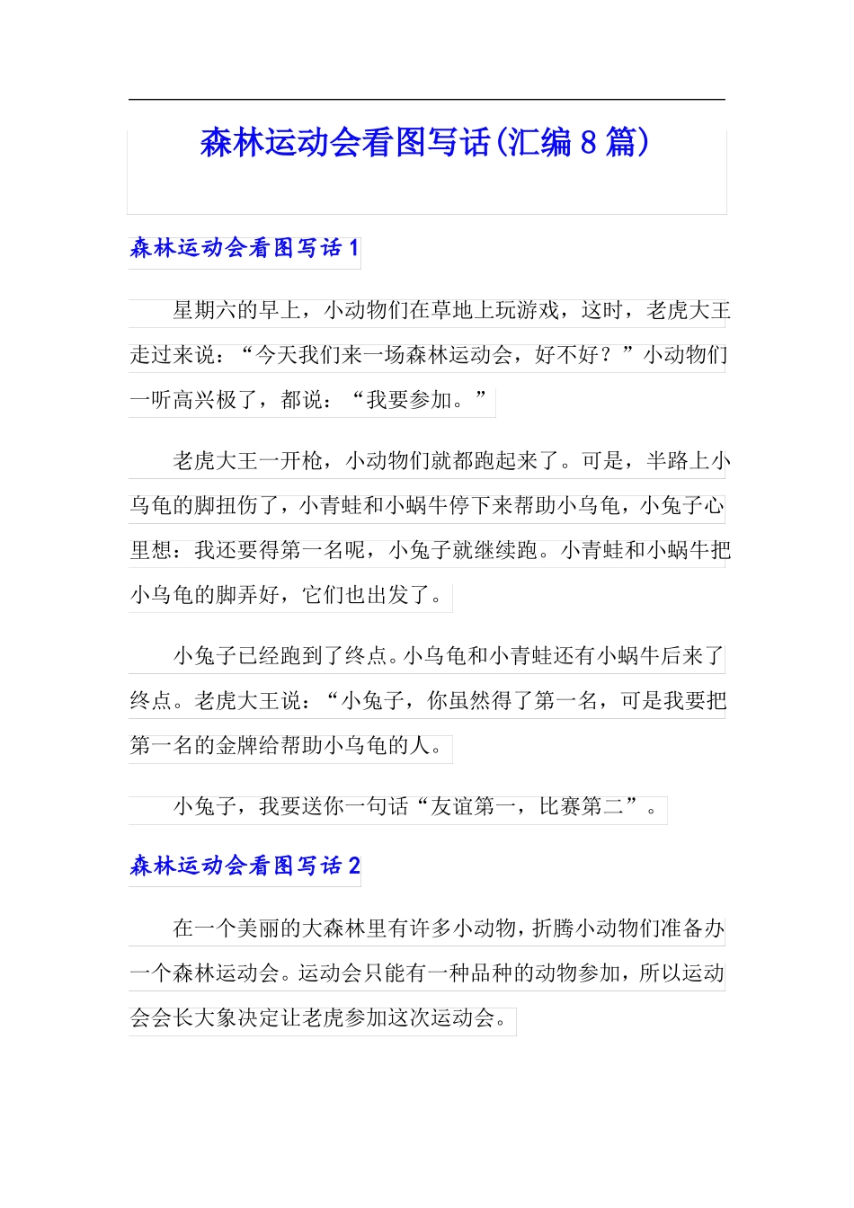 森林运动会看图写话汇编8篇_第1页