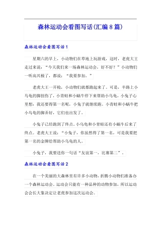 森林运动会看图写话汇编8篇