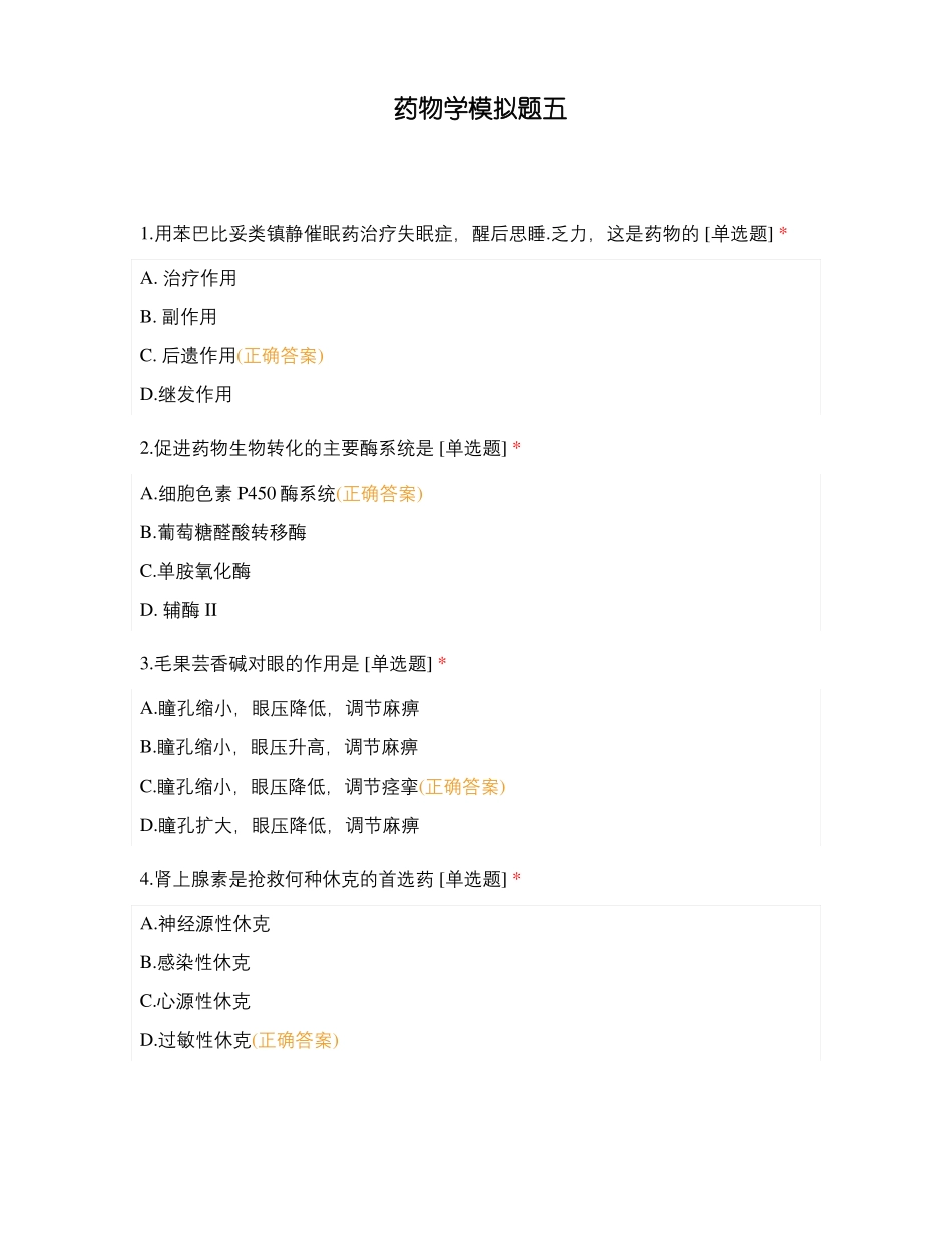 药物学模拟题五_第1页
