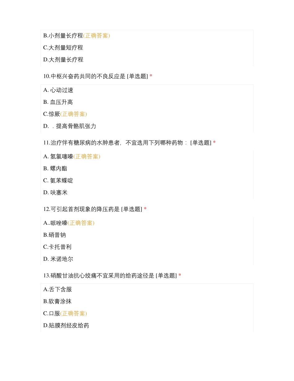 药物学模拟题五_第3页