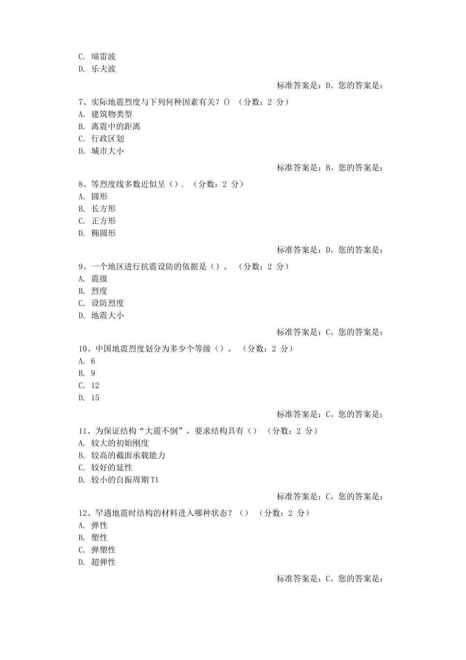 土木工程题库建筑结构抗震设计_第2页