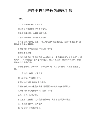 唐诗中描写音乐的表现手法