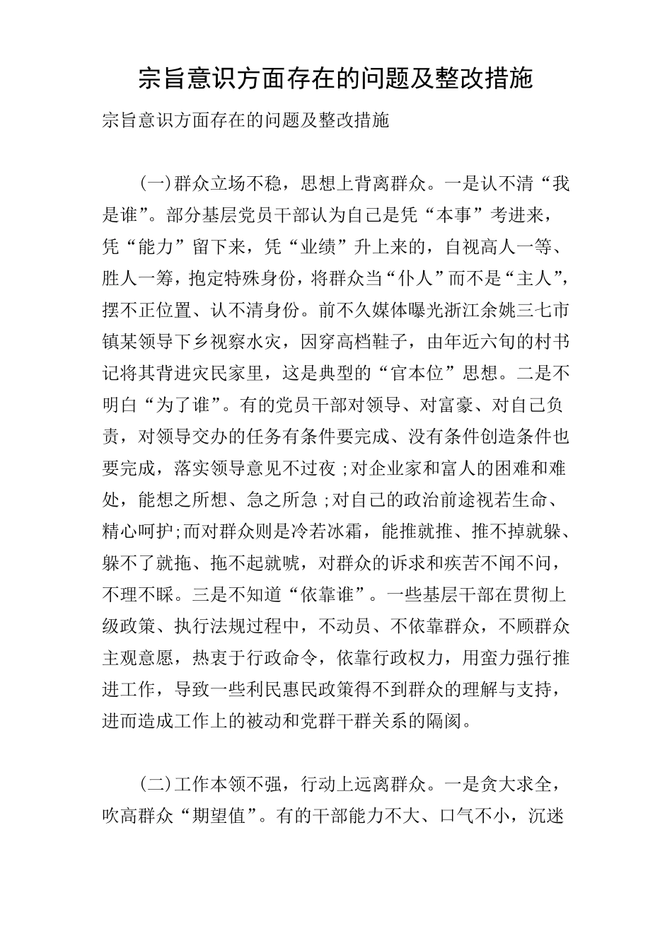 宗旨意识方面存在的问题及整改措施_第1页