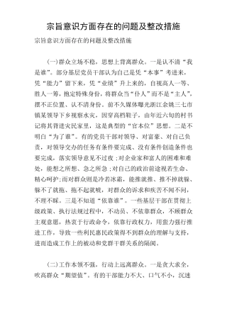 宗旨意识方面存在的问题及整改措施