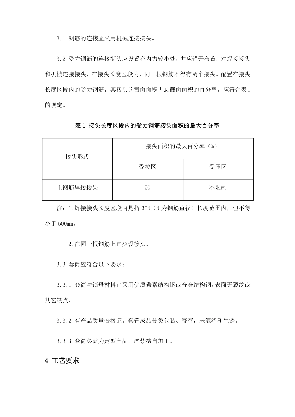 钢筋直螺纹套筒连接施工工艺标准_第2页