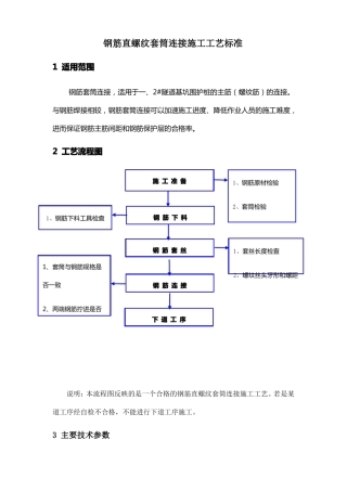 钢筋直螺纹套筒连接施工工艺标准