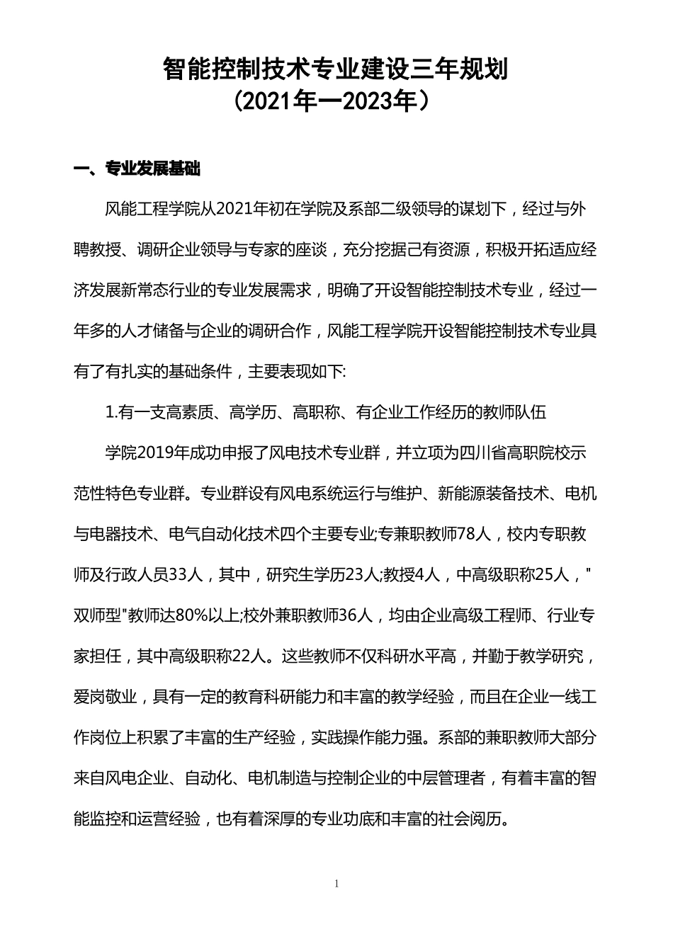 智能控制技术专业建设三年规划_第1页