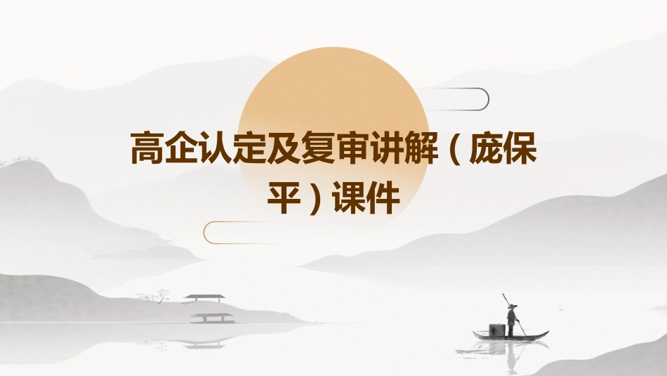 高企认定及复审讲解(庞保平)课件_第1页