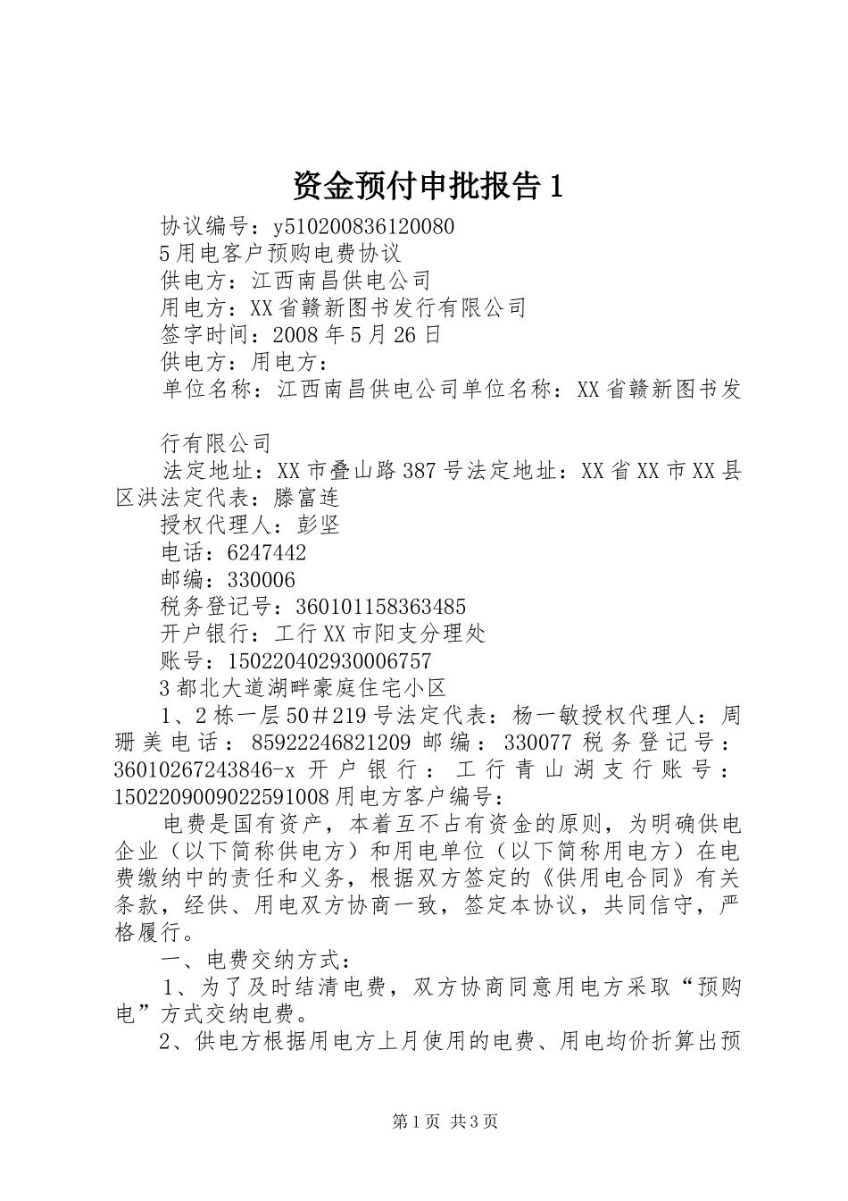 资金预付申批报告1_第1页
