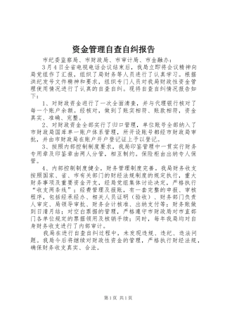 资金管理自查自纠报告