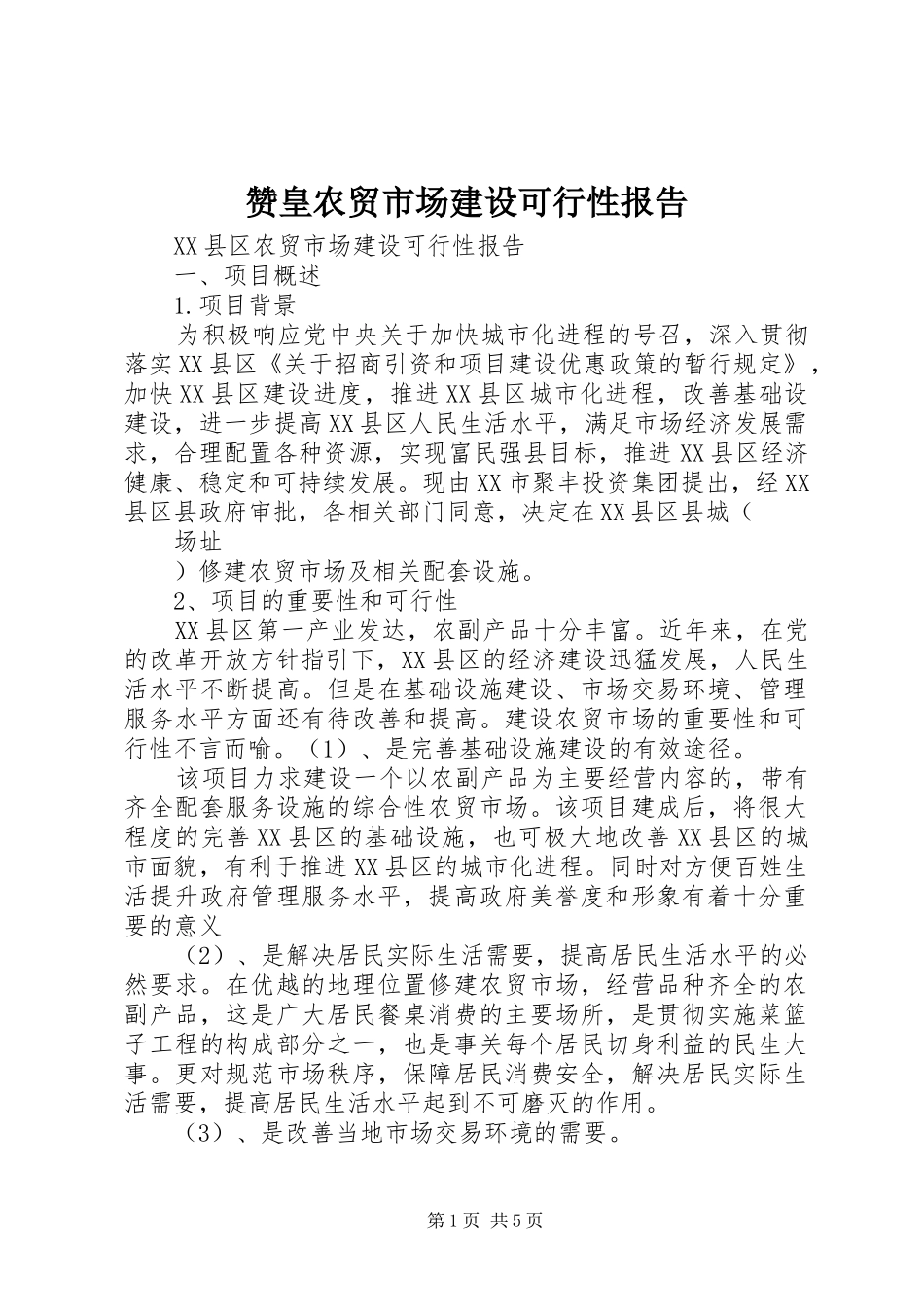 赞皇农贸市场建设可行性报告_第1页