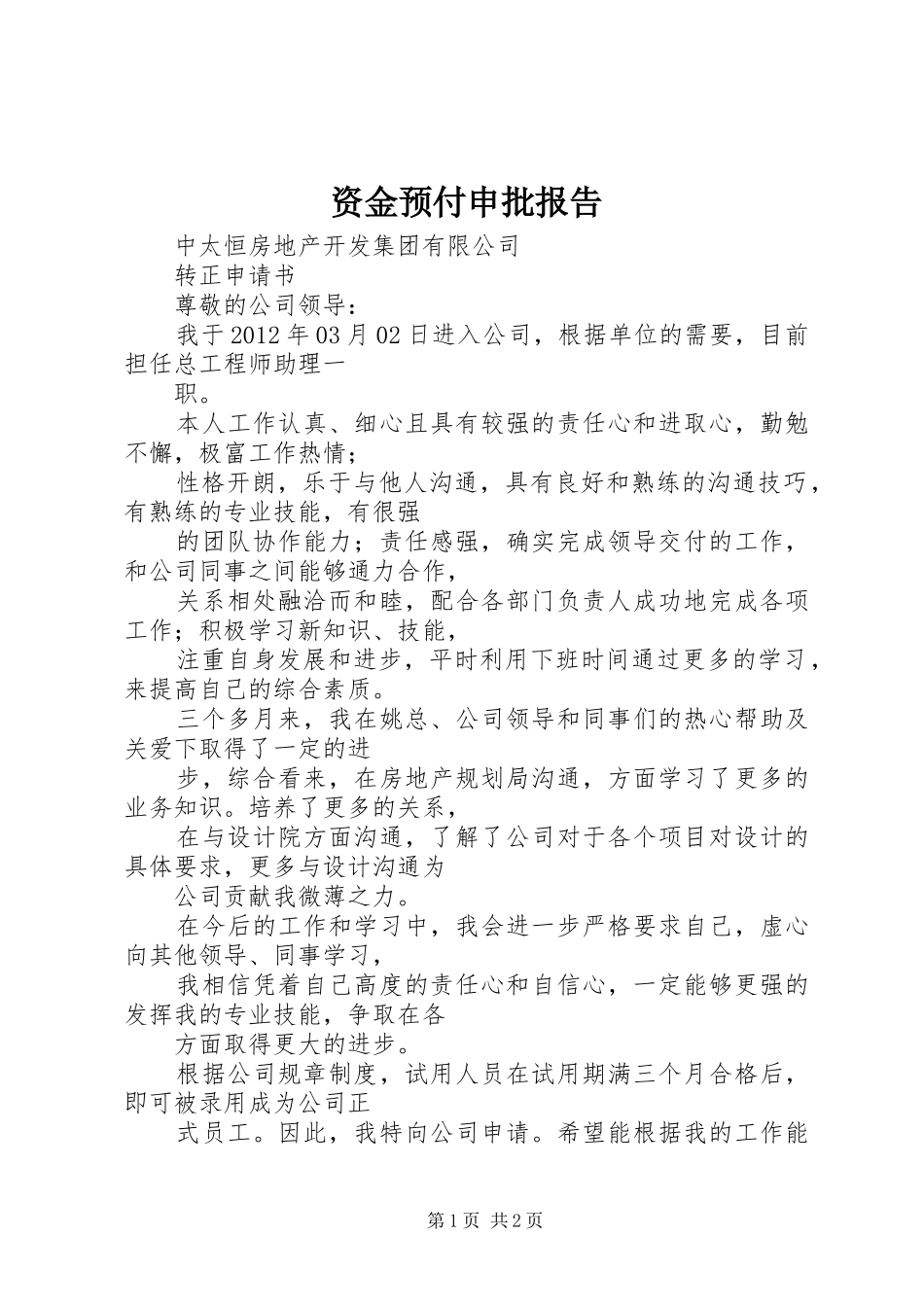资金预付申批报告_第1页