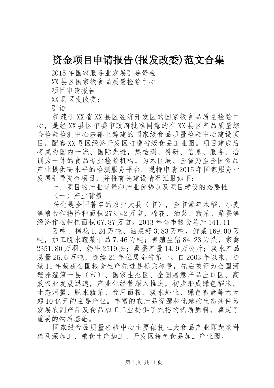 资金项目申请报告(报发改委)范文合集_第1页