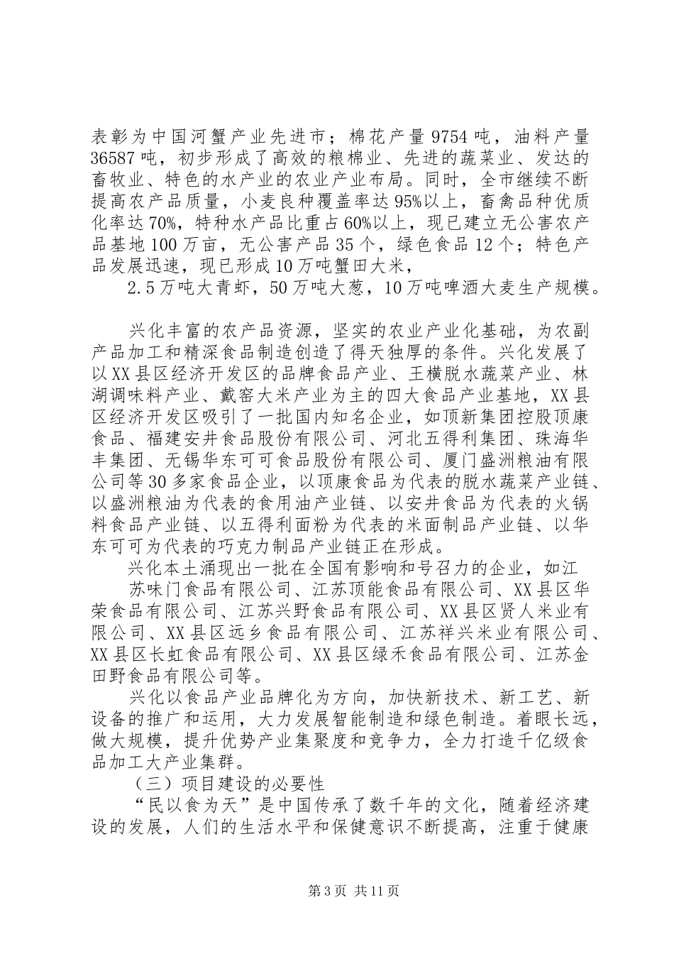 资金项目申请报告(报发改委)范文合集_第3页