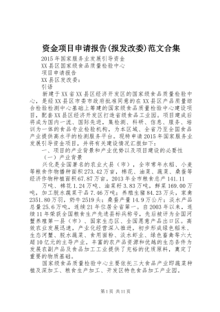 资金项目申请报告(报发改委)范文合集