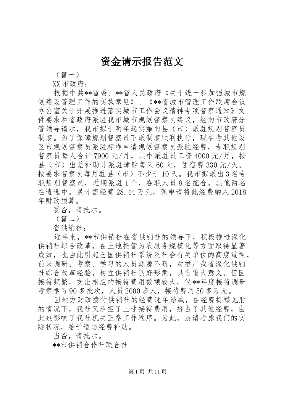 资金请示报告范文_第1页