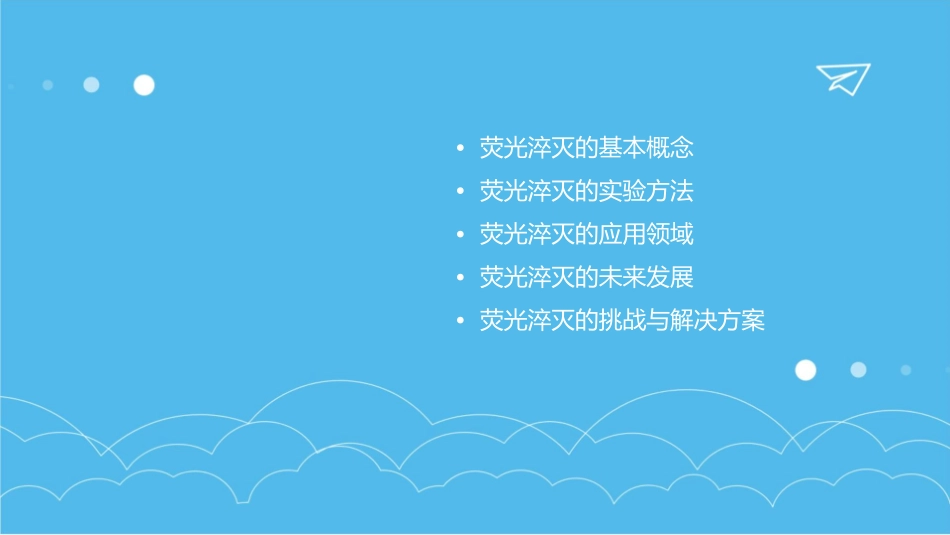 荧光淬灭定义课件_第2页