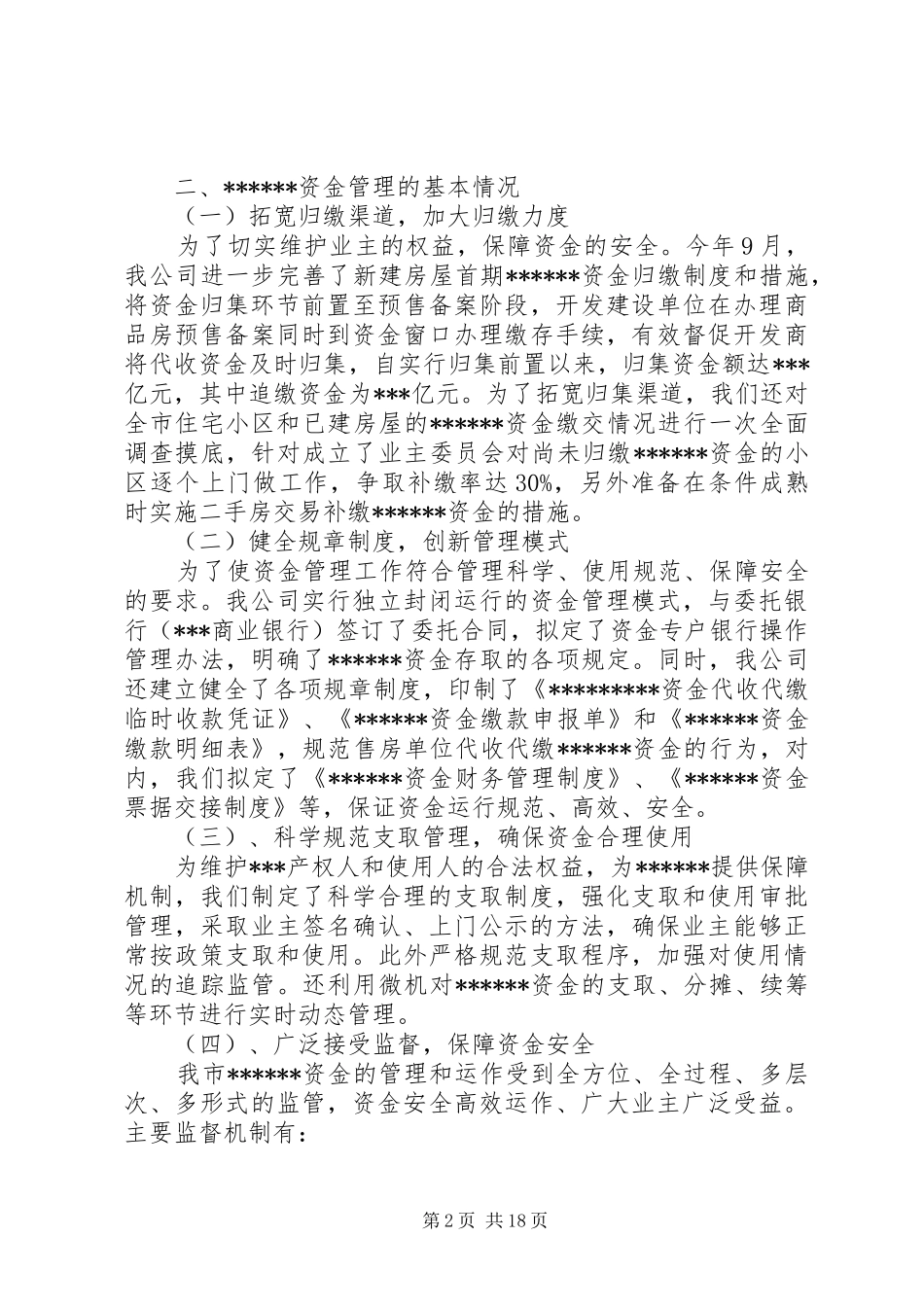 资金管理公司资金专款专项检查汇报材料_第2页