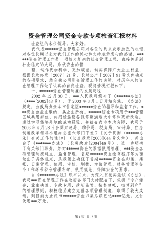 资金管理公司资金专款专项检查汇报材料