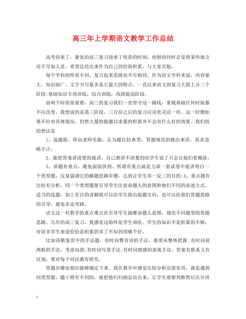 高三年上学期语文教学工作总结 _第1页