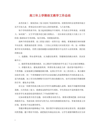 高三年上学期语文教学工作总结 