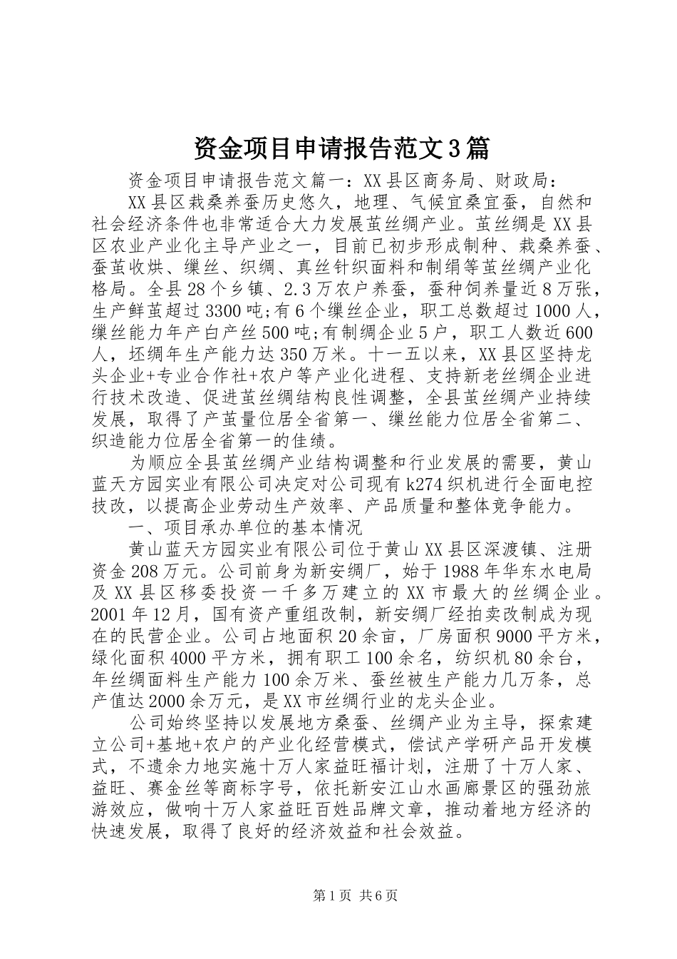 资金项目申请报告范文3篇_第1页