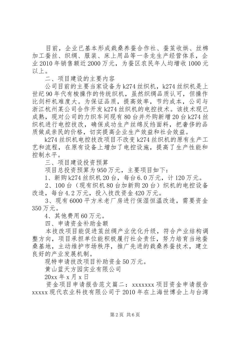资金项目申请报告范文3篇_第2页