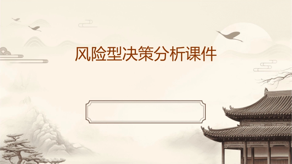 风险型决策分析课件_第1页