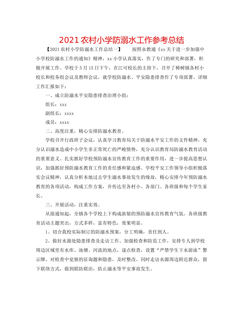 农村小学防溺水工作参考总结_第1页