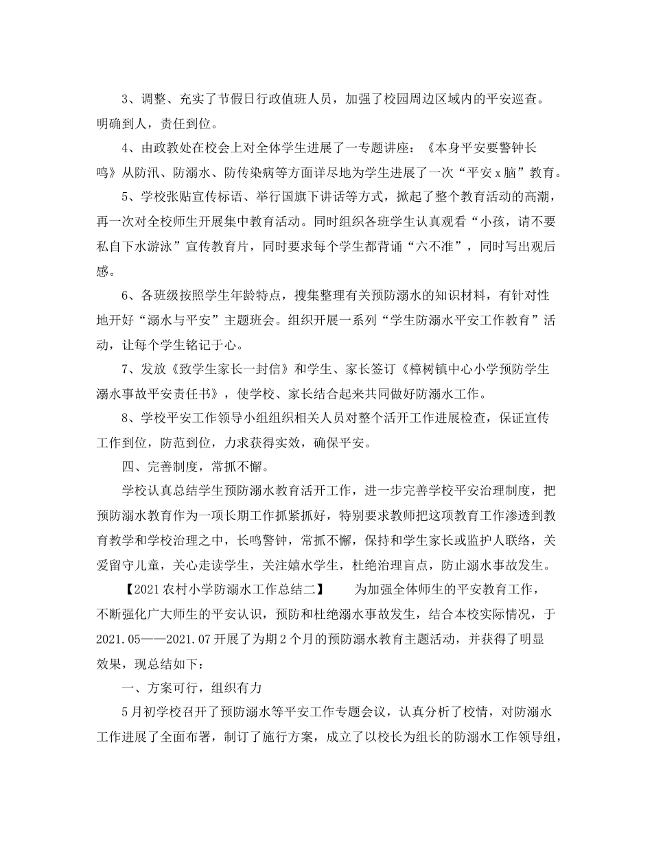 农村小学防溺水工作参考总结_第2页