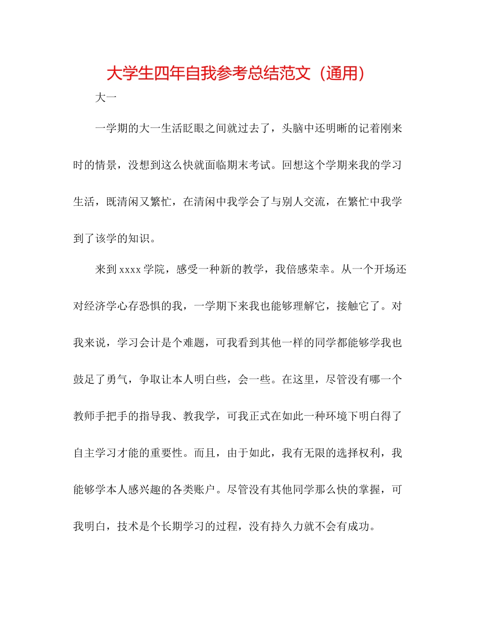 大学生四年自我参考总结范文（通用）_第1页