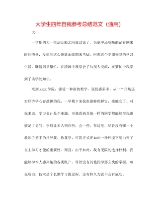 大学生四年自我参考总结范文（通用）