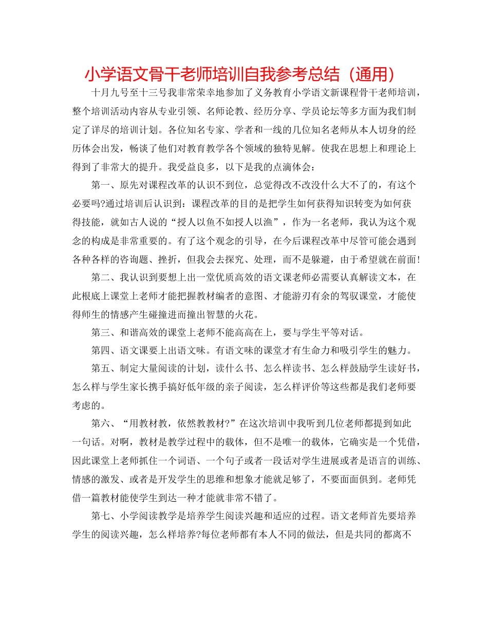 小学语文骨干教师培训自我参考总结（通用）_第1页