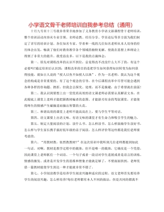 小学语文骨干教师培训自我参考总结（通用）