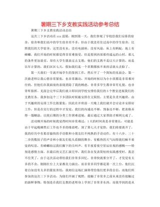 暑期三下乡支教实践活动参考总结