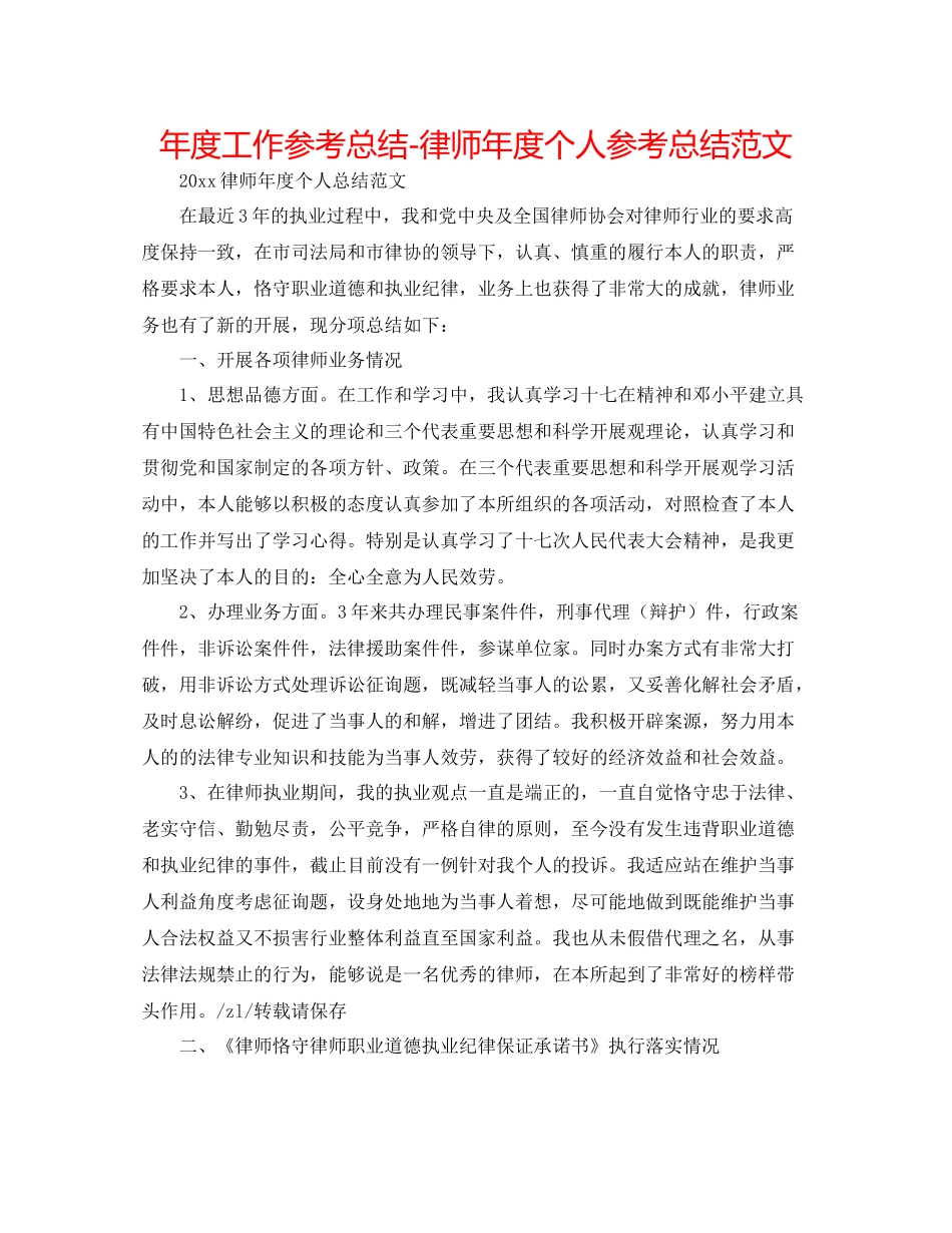 2021年度工作参考总结律师年度个人参考总结范文_第1页