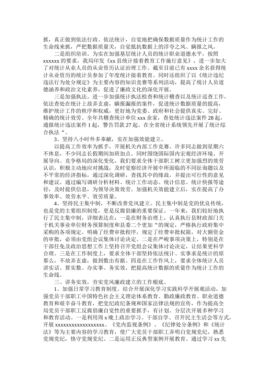 统计局党风廉政建设工作总结_第2页