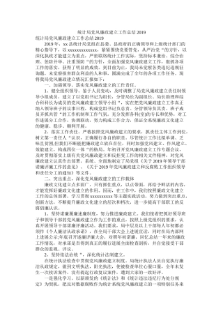 统计局党风廉政建设工作总结