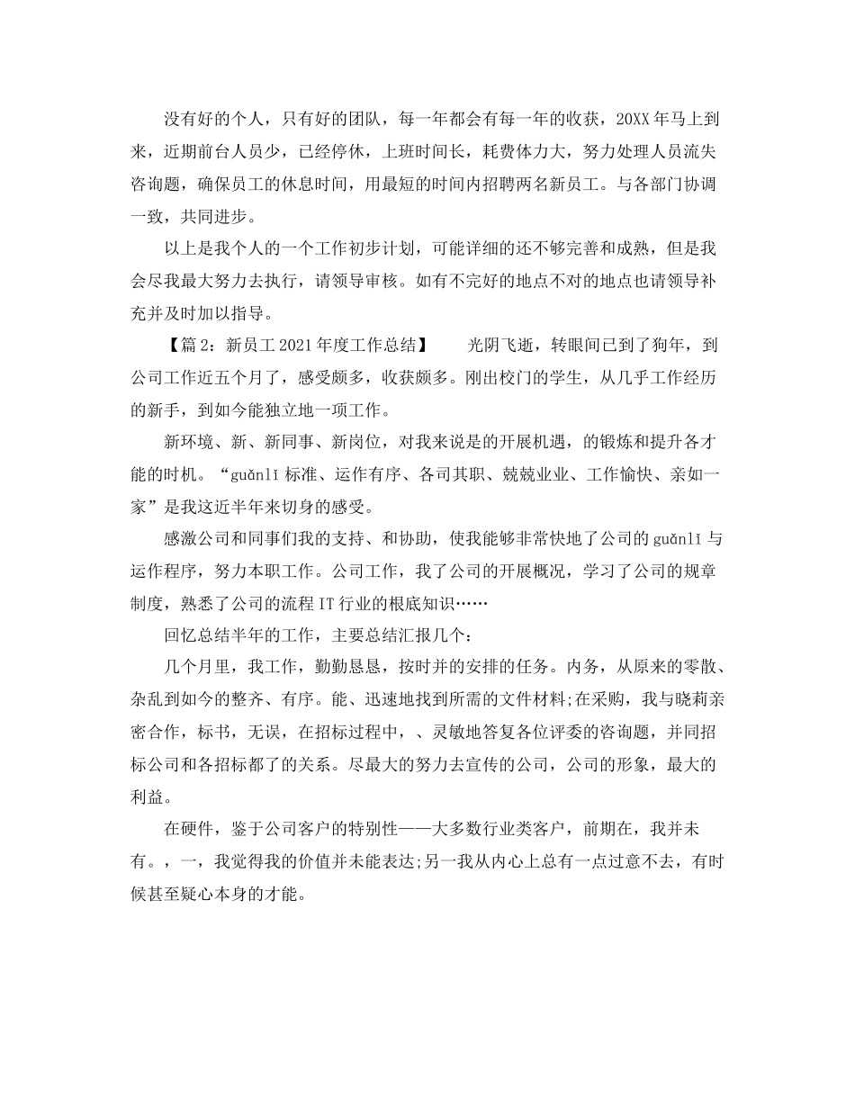 2021年度工作参考总结新员工第一度工作参考总结_第3页