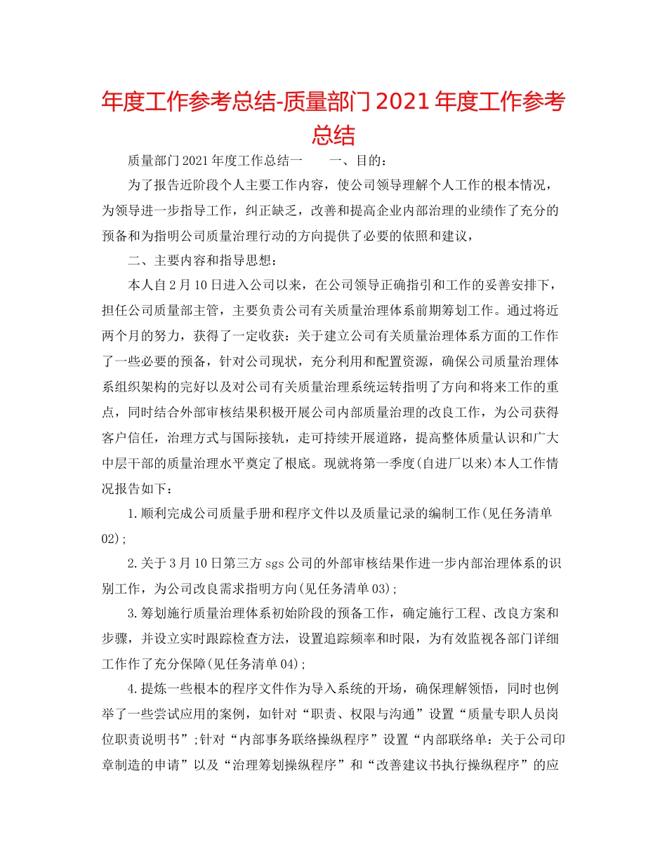 2021年度工作参考总结质量部门年度工作参考总结_第1页