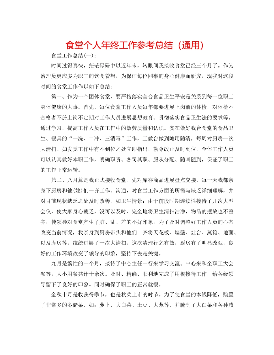 食堂个人年终工作参考总结（通用）_第1页