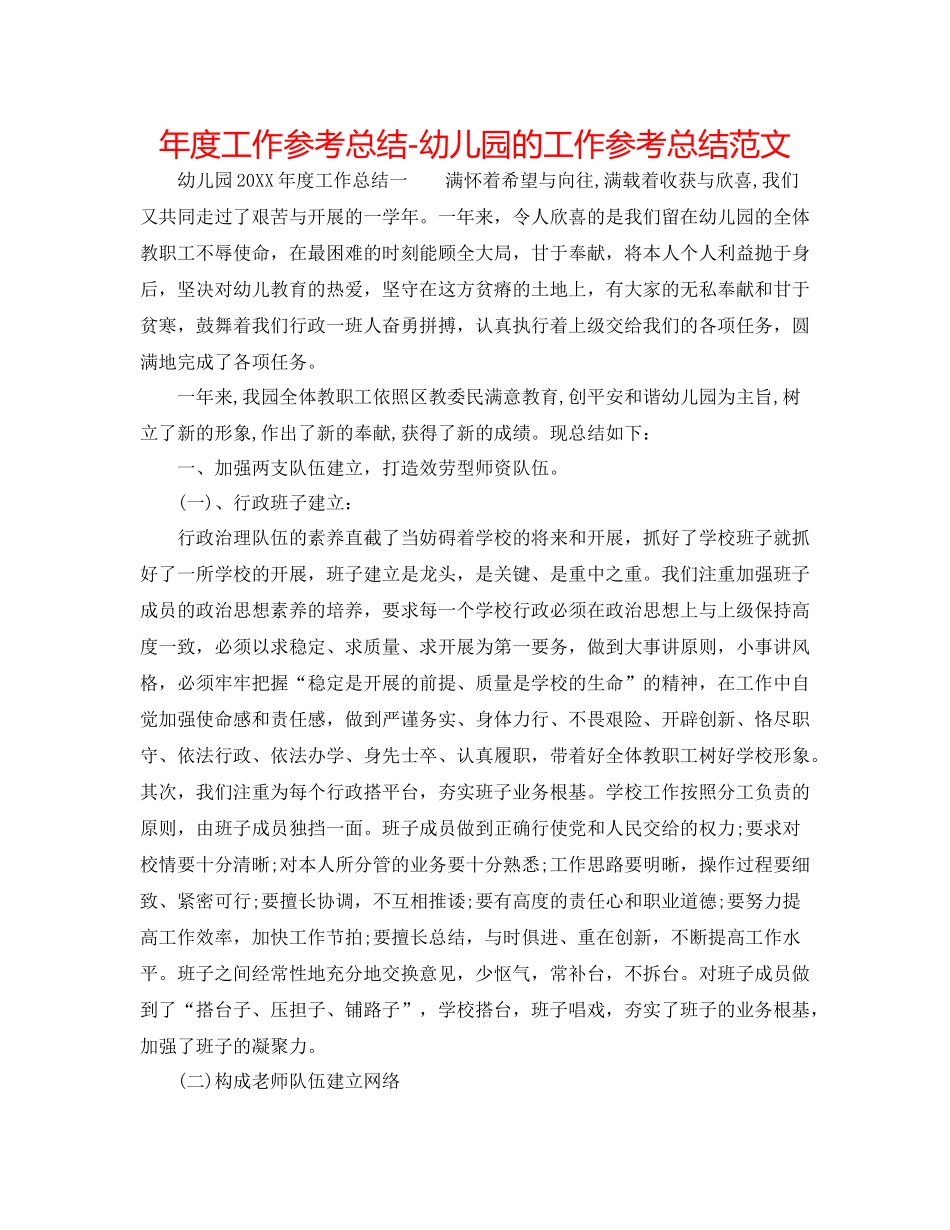 2021年度工作参考总结幼儿园的工作参考总结范文_第1页