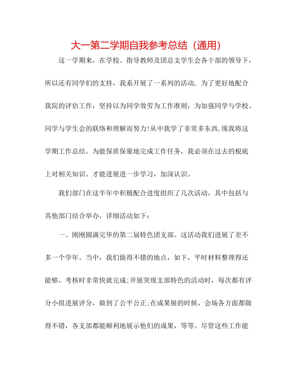大一第二学期自我参考总结（通用）_第1页